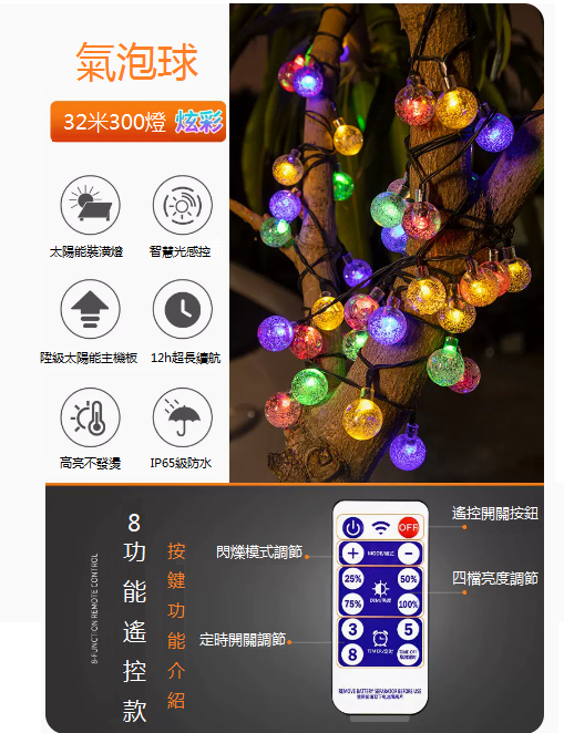 爆款遙控款防水庭院氣泡球掛樹燈（32米300燈-彩色）
