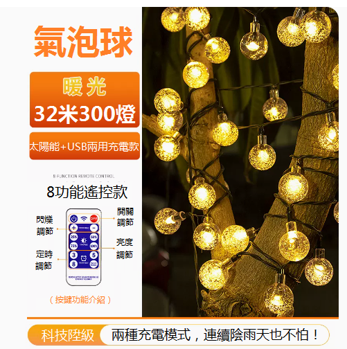 爆款庭院氣泡球太陽能燈串（太陽能+USB充電）（32米300燈-暖色）
