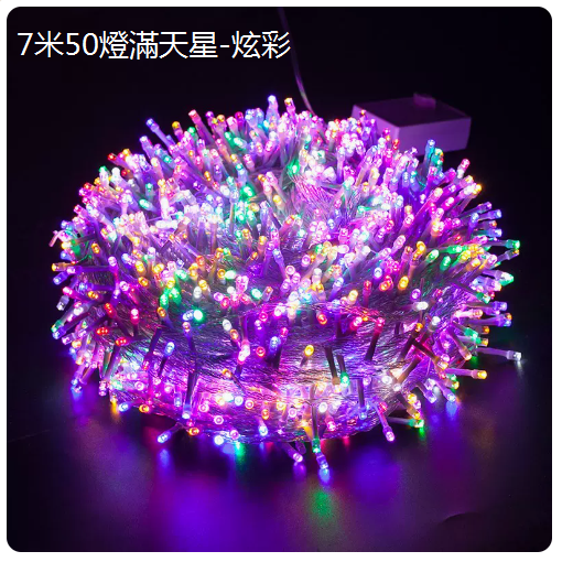 爆款景觀裝潢庭院掛樹燈串（7米50燈滿天星-炫彩）
