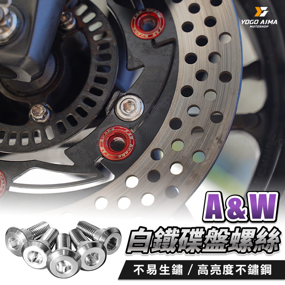 A&W 白鐵/白鐵鍍鈦碟盤螺絲