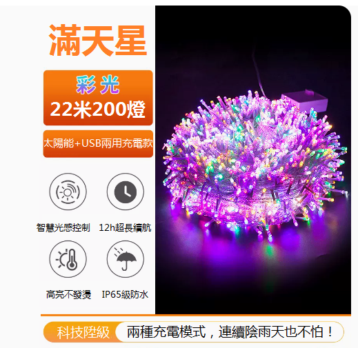爆款景觀裝潢庭院掛樹燈串（22米200燈滿天星-彩色）（8功能+太陽能充+插電）