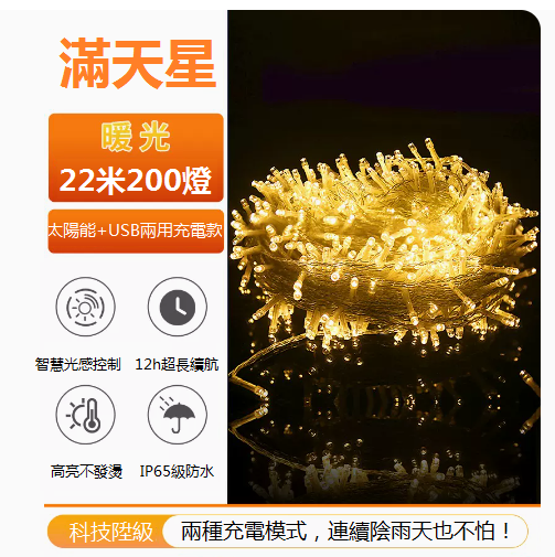 爆款景觀裝潢庭院掛樹燈串（22米200燈滿天星-暖色）（8功能+太陽能充+插電）