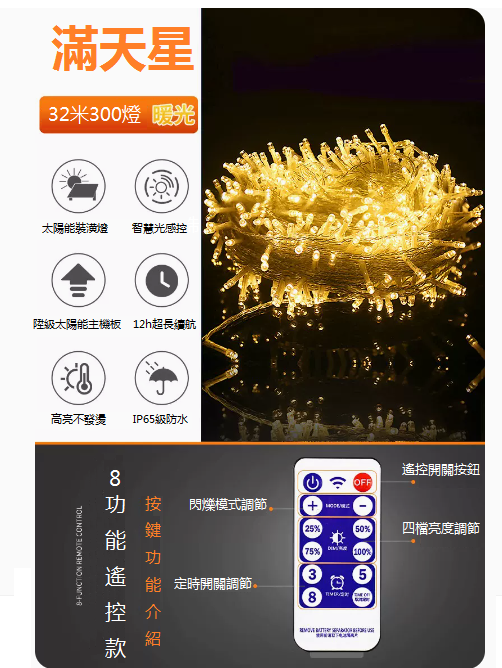 爆款景觀裝潢庭院掛樹燈串（遙控款）（32米300燈滿天星-暖色）