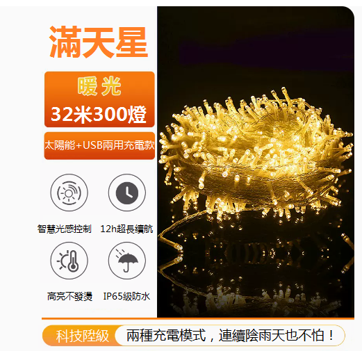 爆款景觀裝潢庭院掛樹燈串（32米300燈滿天星-暖色）（8功能遙控+太陽能充+插電）