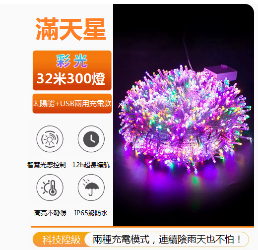 爆款景觀裝潢庭院掛樹燈串（32米300燈滿天星-彩色）（8功能遙控+太陽能充+插電）