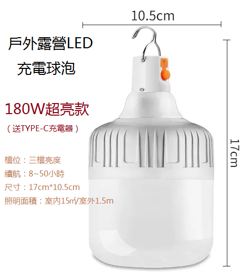新款家用/戶外應急燈（充電燈泡）（180w超亮款）