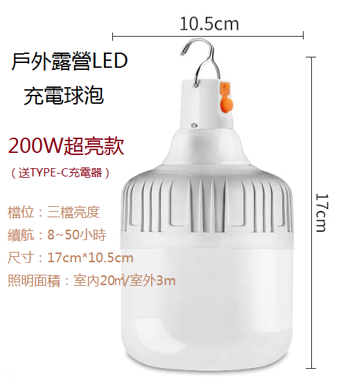 新款家用/戶外應急燈（充電燈泡）（200w超亮款）