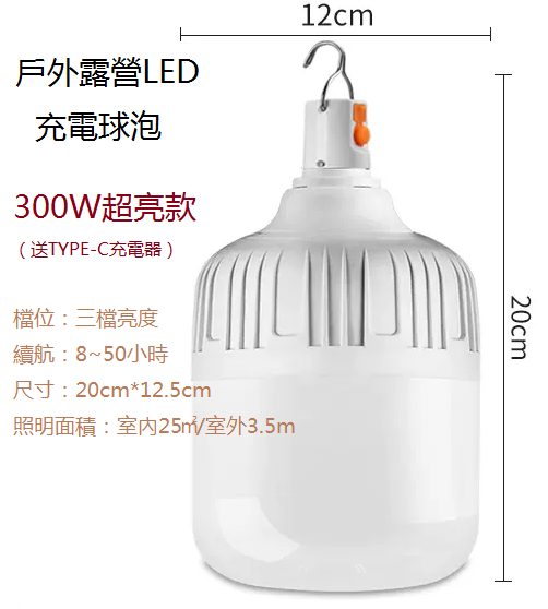 新款家用/戶外應急燈（充電燈泡）（300w超亮款）