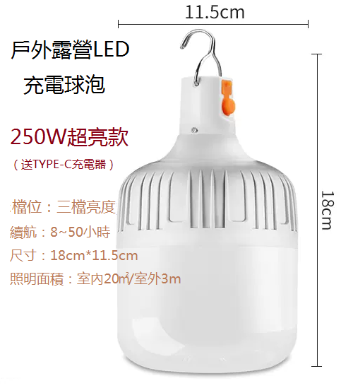 新款家用/戶外應急燈（充電燈泡）（250w超亮款）