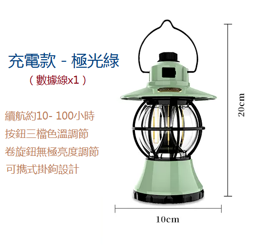 新款戶外露營復古燈（極光綠）（三色+無極調光）