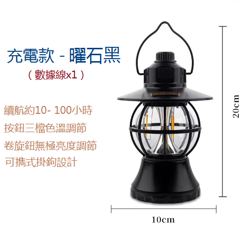 新款戶外露營復古燈（曜石黑）（三色+無極調光）