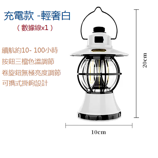 新款戶外露營復古燈（露水白）（三色+無極調光）