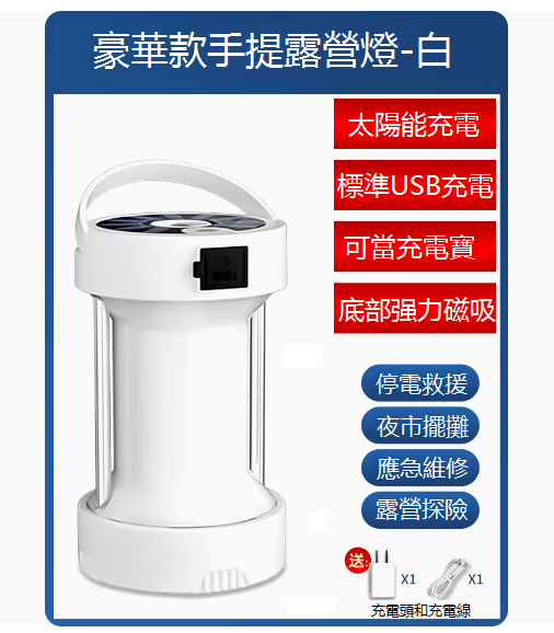 新款太陽能露營手提充電燈（白色）（太陽能充電）（底部吸磁）