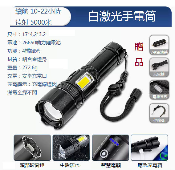 新款戶外遠射手電筒（5500毫安培 ⭐ 白雷射燈芯）