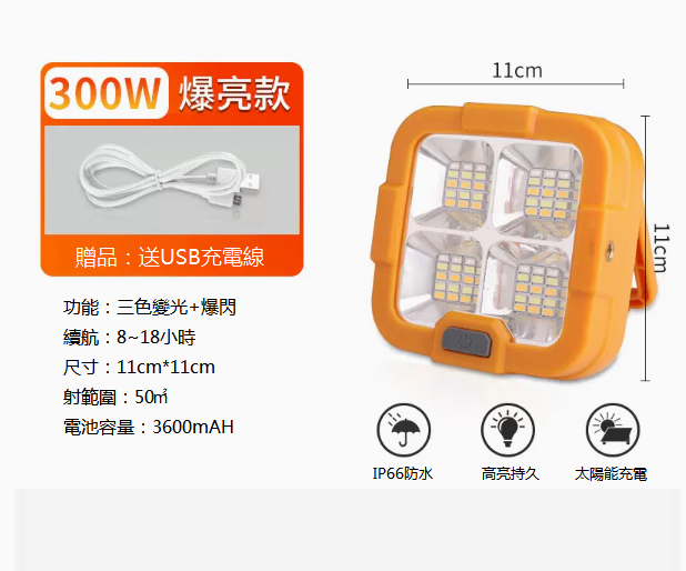 新款戶外防水强光太陽能充電燈（300W-三色）