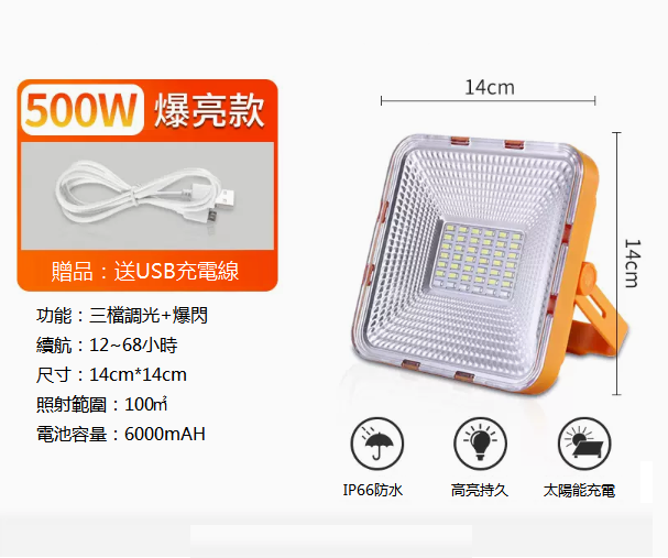 新款戶外防水强光太陽能充電燈（500W-三色）