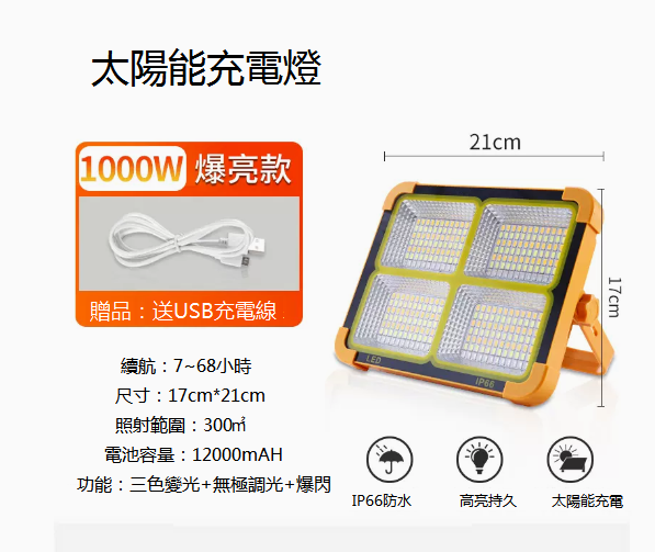 新款戶外防水强光太陽能充電燈（1000W-三色）