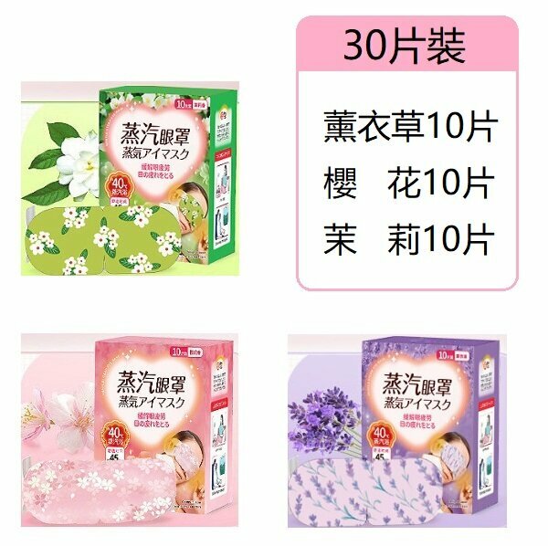 New (30 pieces) steam eye mask (lavender + jasmine + cherry blossom)