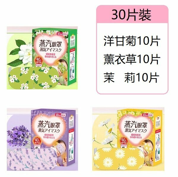 New (30 pieces) steam eye mask (chamomile + lavender + jasmine)