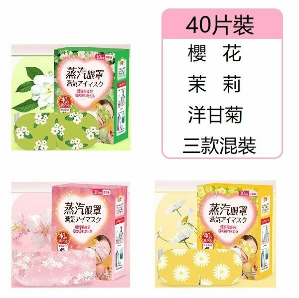 New (40 pieces) steam eye mask (chamomile + cherry blossom + jasmine)