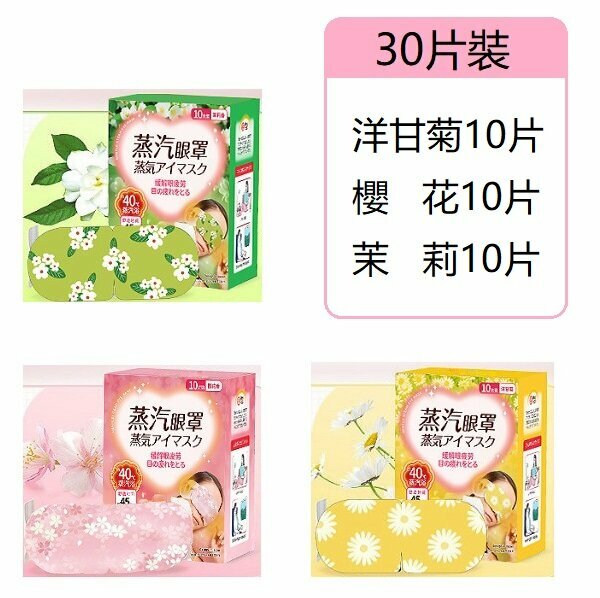 New (30 pieces) steam eye mask (chamomile + cherry blossom + jasmine)