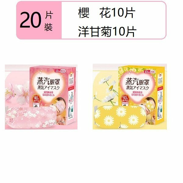 New (20 pieces) steam eye mask (chamomile + cherry blossom)