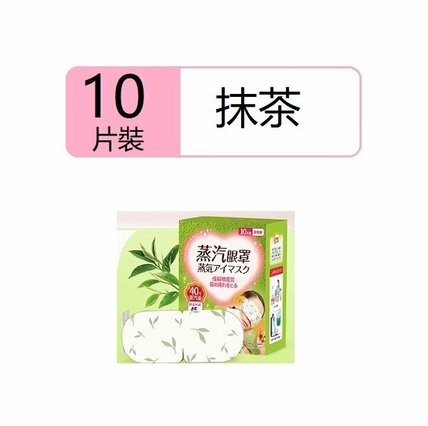 New (10 pieces) steam eye mask (essential oil steam eye mask matcha)