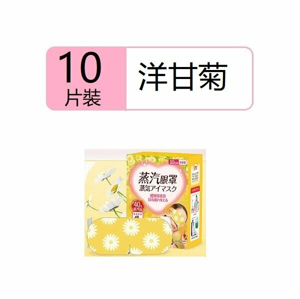 New (10 pieces) steam eye mask (essential oil steam eye mask chamomile)