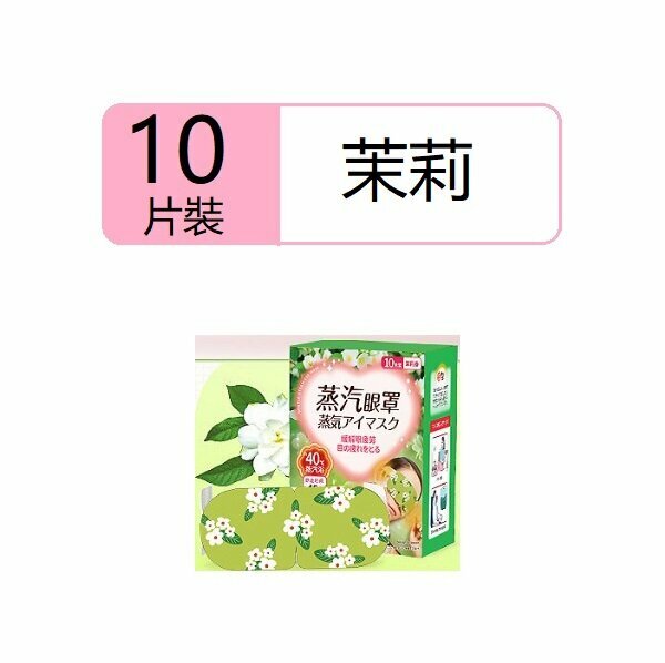New (10 pieces) steam eye mask (essential oil steam eye mask jasmine)
