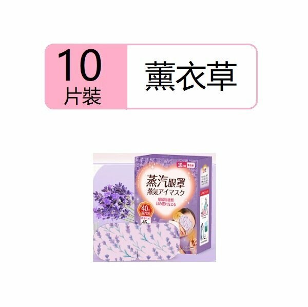 New (10 pieces) steam eye mask (essential oil steam eye mask lavender)