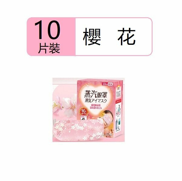 New (10 pieces) steam eye mask (essential oil steam eye mask Sakura)