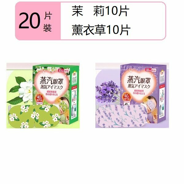 New (20 pieces) steam eye mask (lavender + jasmine)