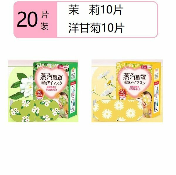 New (20 pieces) steam eye mask (chamomile + jasmine)