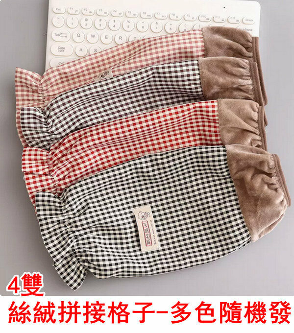 熱賣均碼防汙套袖-4雙-絲絨拼接格子-多色隨機發