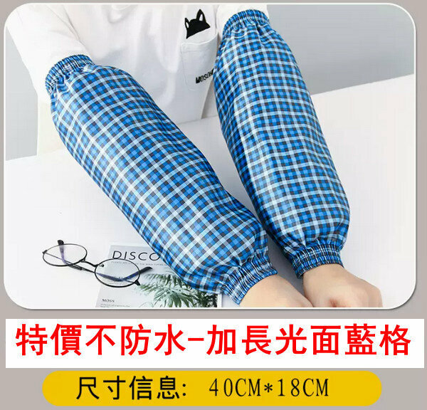熱賣套袖-特加長光面藍格