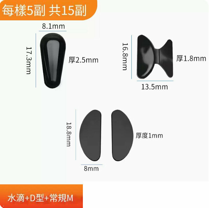 熱賣眼鏡防滑鼻托-黑色 常規M-水滴-D型 【每樣5副】（共15副）