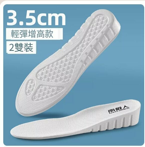 熱賣【2雙】白色輕彈增高鞋墊3.5cm(35-46碼)【下單後請聯絡客服確認發貨尺碼】
