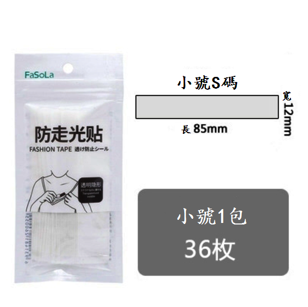 熱賣防走光貼（透明【小號】1包36枚）
