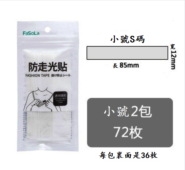 熱賣防走光貼（透明【小號】2包72枚）