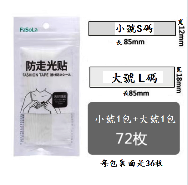 熱賣防走光貼（透明【小號+大號】各1包72枚）