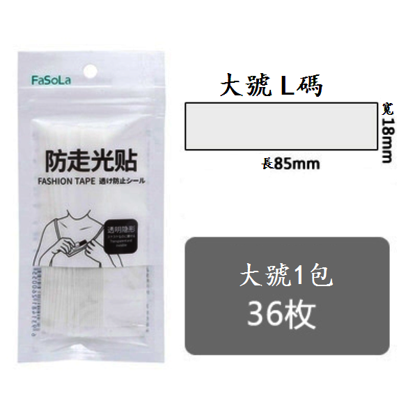熱賣防走光貼（透明【大號】1包36枚）