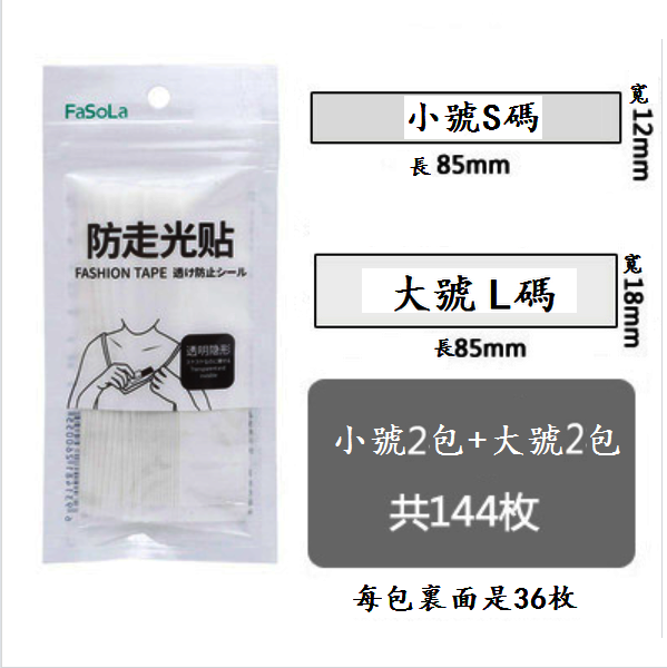 熱賣防走光貼（透明【小號+大號】各2包144枚）
