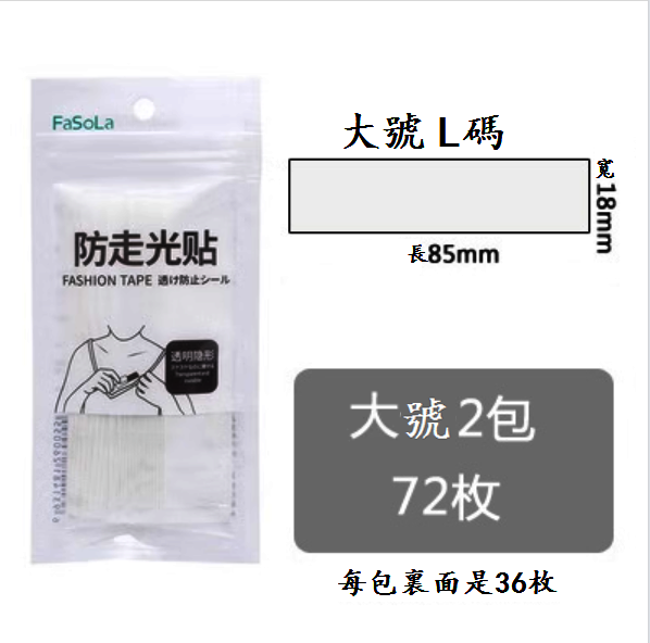 熱賣防走光貼（透明【大號】2包72枚）