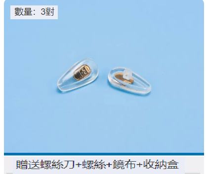 熱賣【3對裝】眼鏡鼻托（氣囊銅芯3對）
