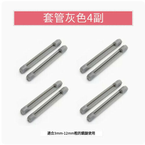 Hot selling glasses anti-slip sleeve [sleeve gray (4 pairs)]