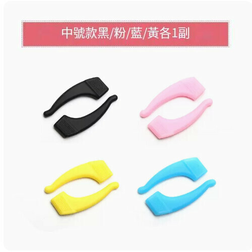 Hot selling glasses anti-slip cover [medium size 1 black 1 pink 1 yellow 1 light blue]