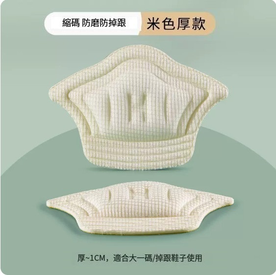 爆款後跟托（【2雙】米色厚款（鞋大改小、縮一碼））