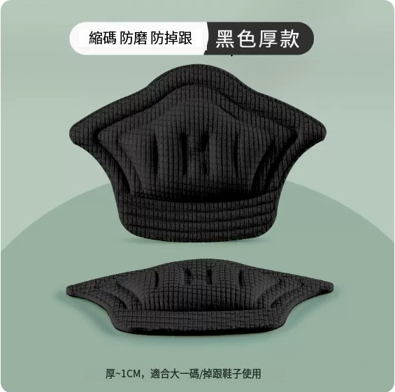 爆款後跟托（【2雙】黑色厚款（鞋大改小、縮一碼））