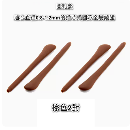 Popular style [2 pairs] silicone sleeves for glasses legs, non-slip fixed ear hook holders (round hole brown, 2 pairs)