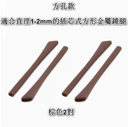 Hot style [2 pairs] silicone sleeves for glasses legs, non-slip fixed ear hook holders (square hole brown, 2 pairs)